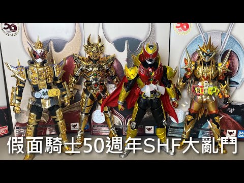 【餓模人開箱】假面騎士50週年 SHF 大亂鬥 真骨彫製法 KIVA 魔皇型態 影月 空我 新一號 時王 崇皇型態 S.H.Figuarts 仮面ライダー