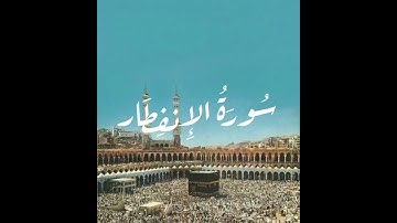سورة الإنفطار #surah  Al-infitãr  #surat  Al-infitar   #دعاء #قرآن #قران_كريم #قران #quran #coran