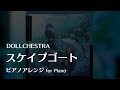 【ラ!蓮ノ空】「スケイプゴート」 ピアノアレンジ