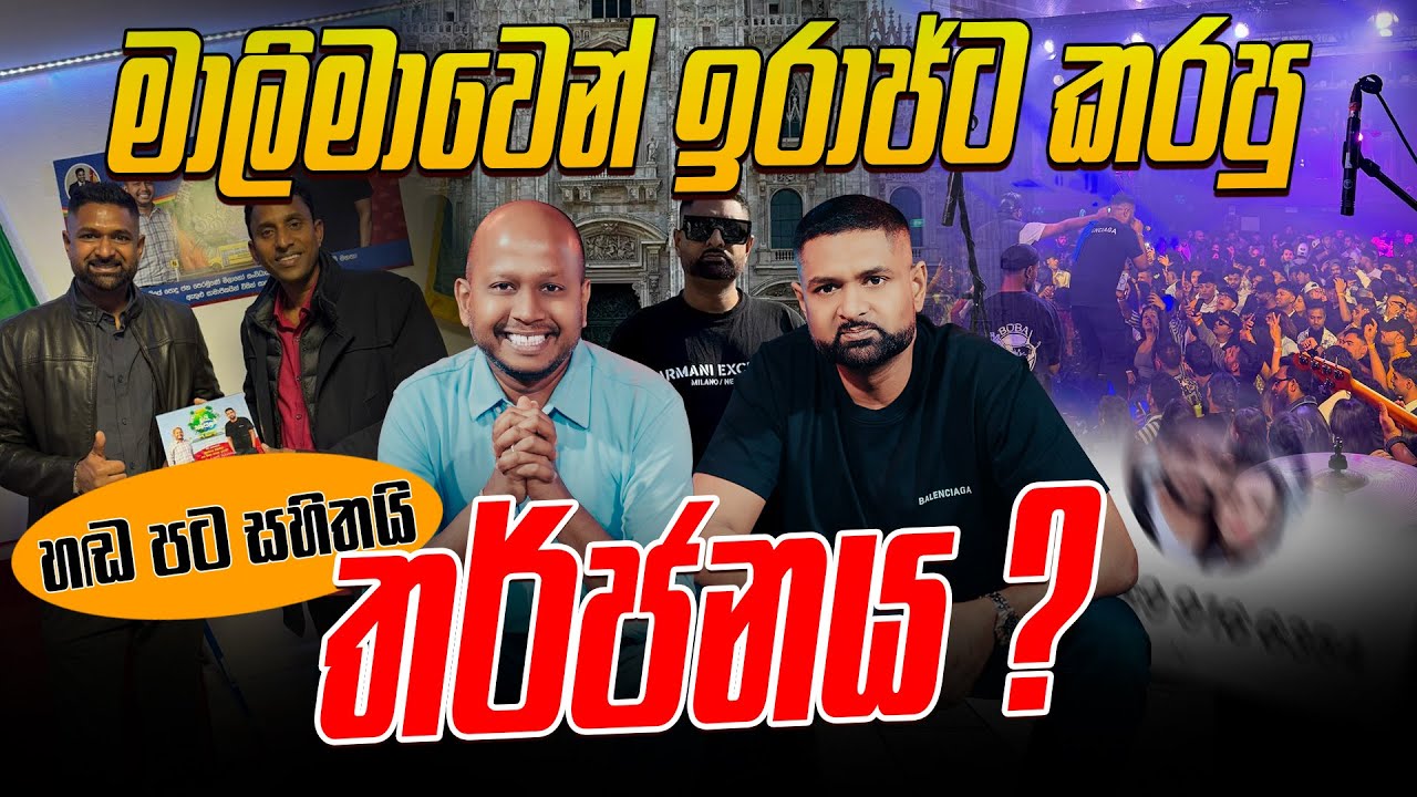 මාලිමාවෙන් ඉරාජ්ට කරපු තර්ජනය ? - හඬ පට සහිතයි