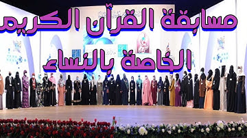 مسابقة القرآن الكريم  الخاصة بالنساء مسابقة تجويد للإناث