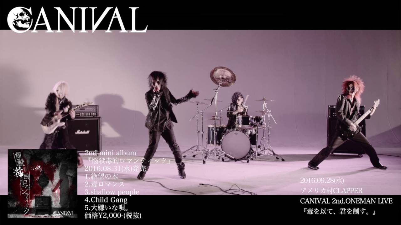 (2076) CANIVAL カニバル 悩殺毒的ロマンティック] 悩殺毒的ロマンティック」 | CANIVAL志輝 オフィシャルブログ