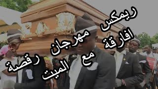 Coffin Dance meme in Arabic  (EeZ Remix) مهرجان رقصة افارقة مع الميت