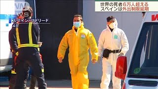 新型コロナ　世界の死者6万人超　英では5歳児も死亡(20/04/05)