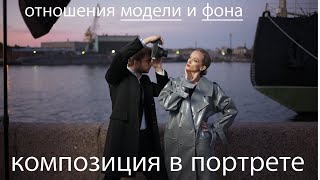 Композиция в портрете. Отношения модели и фона.