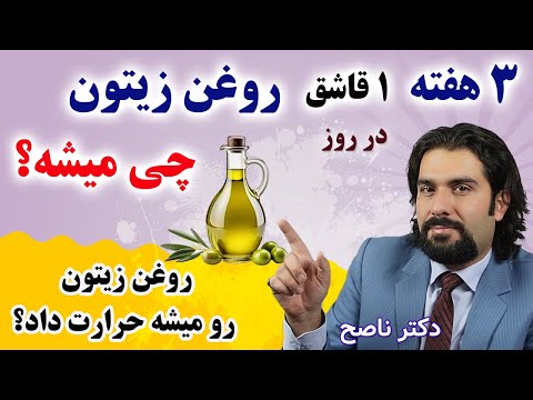روزی یک قاشق روغن زیتون درسه هفته چه کار با بدنمون میکنه روغن زیتون رو میشه حرارت داد دکتر ناصح