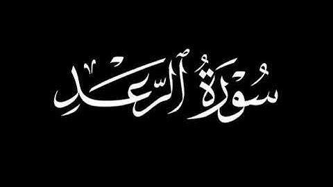 سورة الرعد بخشوع │ القارئ بلال الجهماني │ المصحف المرتل