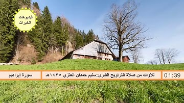 تلاوات من صلاة التراويح القارئ سليم حمدان العنزي 1435هـ