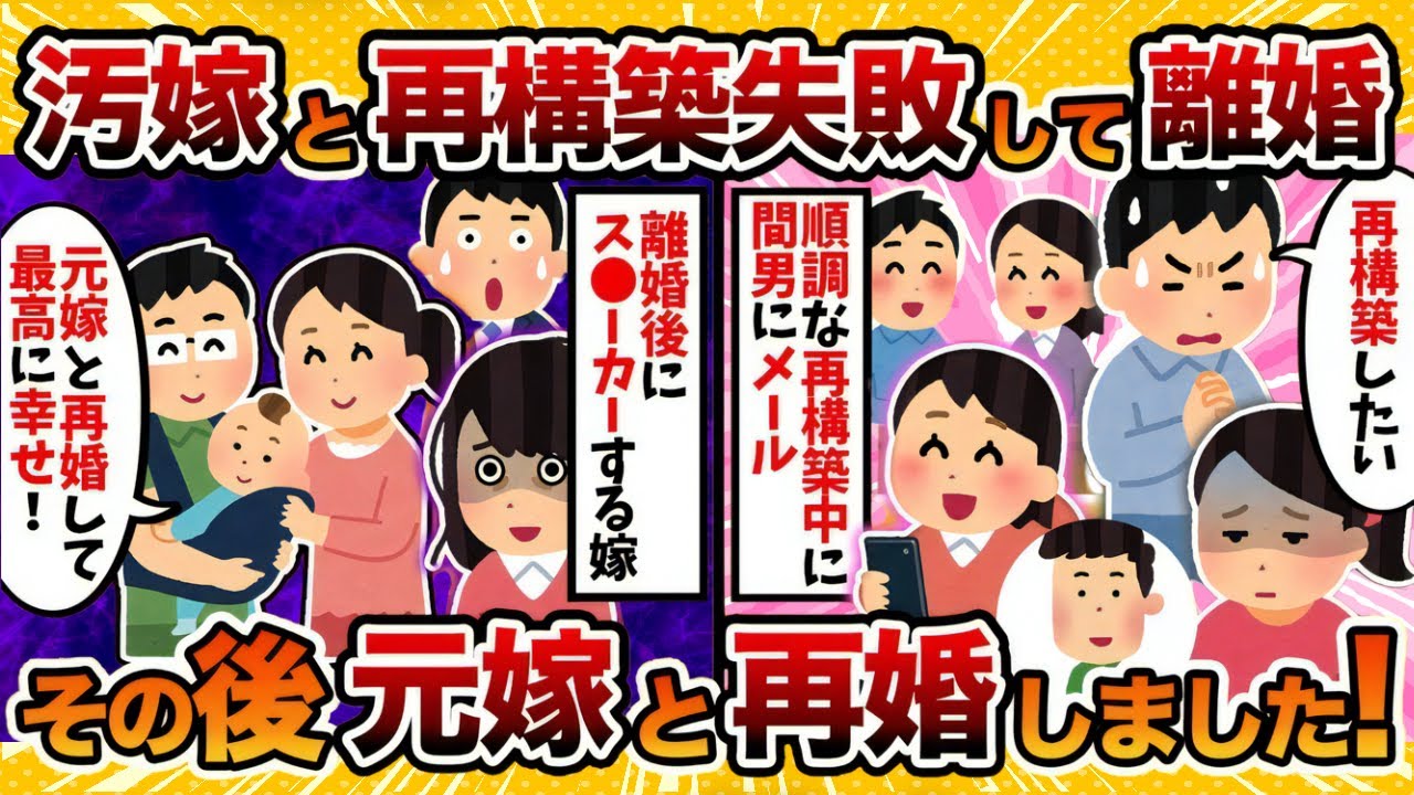 【自己責任】再構築のためにいろいろと努力した結果がこちらwww【2ch修羅場スレ・ゆっくり解説】