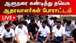🔴LIVE: TVK Protest Against Governor Arlekar | Madurai | ஆளுநரை கண்டித்து தவெக ஆதரவாளர்கள் போராட்டம்