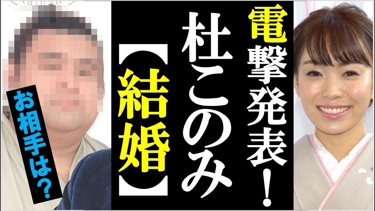 破棄 杜 このみ 婚約 丘みどり、結婚そして妊娠。過去の結婚歴・離婚を文春が報道＆経歴まとめ