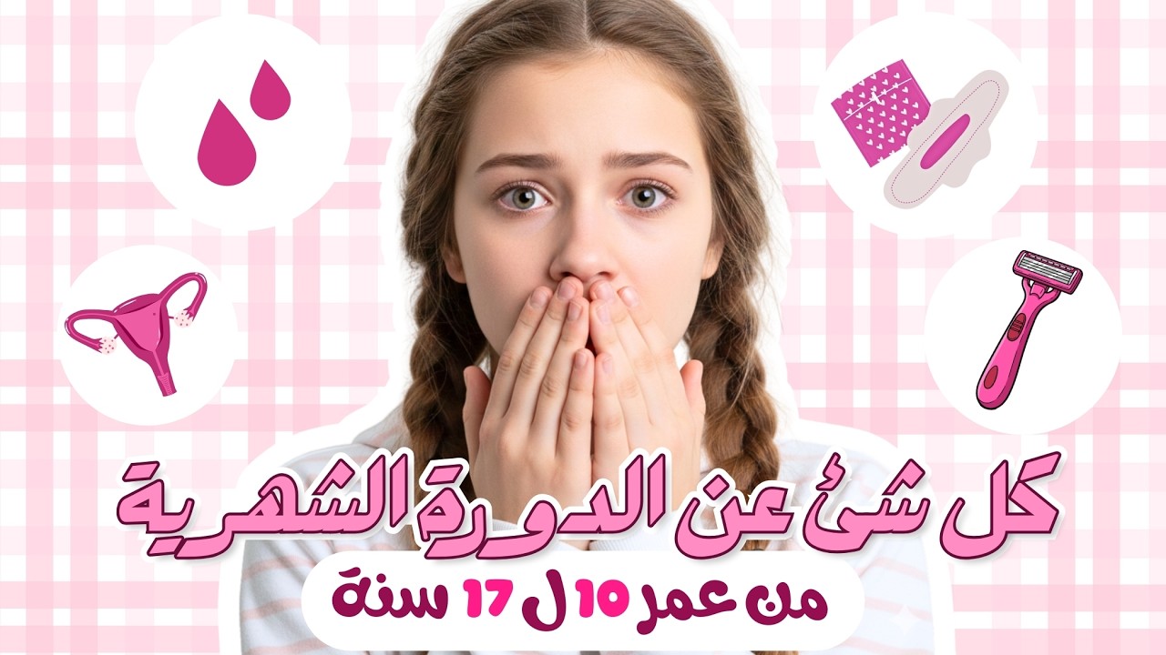 الدورة الشهرية عيب ؟! 😳🔞 