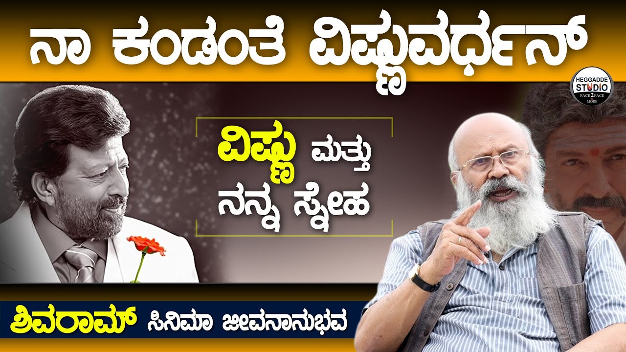 ವಿಷ್ಣುವರ್ಧನ್ ಗೆ ಒಂದಿಷ್ಟು ಅನುಮಾನ &‌ ಗೊಂದಲಗಳಿತ್ತು | Actor S Shivaram Cinema Journey | Vishnuvardhan