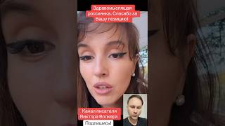 Здравомыслящая россиянка. Спасибо за Вашу позицию! #россиянка #мудрыеслова #викторволкер #писательво