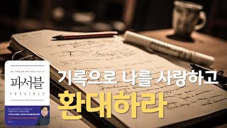 『파서블』 📘 기록으로 나를 사랑하고 환대하는 법 | 이기는 습관 & 이기는 준비 | 자기화 | 기록의 힘 | 김민구강사