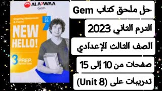 حل ملحق كتاب جيم ثالتة إعدادي الترم الثاني انجليزي 2023صفحات من 10 إلي 15 تدريبات علي (unit 8)