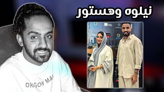 نيلوه وهستور وش سالفتهم !! نيلوه وهستور وش سالفتهم !!