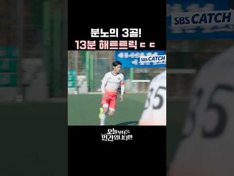 분노한 꼴찌팀 에이스의 3골, 13분 해트트릭! #오늘부터인간입니다만 #SBSCatch