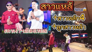 สาวแหล้บ้านนา+สาวหลัก4+ลูกสาวหล้า สะหง่า-เชียงเหมอ คอนเสิร์ตที่ปะเทดไท โดย ไหทองคำ????