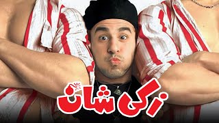فيلم زكي شان | بطولة احمد حلمي و ياسمين عبد العزيز