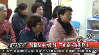 1061124觀天下新聞HD03 瑞芳區騎樓整平獲好評 中正路民族街施工