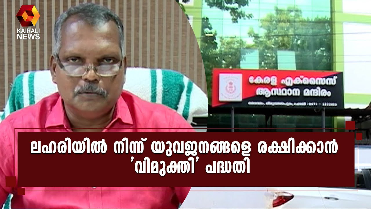 ലഹരിയെ  പൂര്‍ണ്ണമായും തുടച്ചുനീക്കാൻ   വിമുക്തി പദ്ധതി|Vimukthi| Drugs