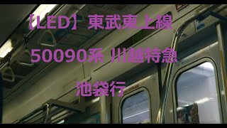 【LED】東武東上線 50090系 川越特急  池袋行