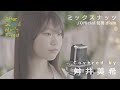 「ミックスナッツ」Official髭男dism / Covered by 舛井美希 | After School Music Forest