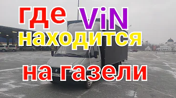 Где находится номер кузова на газели