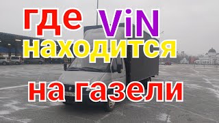 Фото Где находится на газели номер ViN вин,рамы и кузова