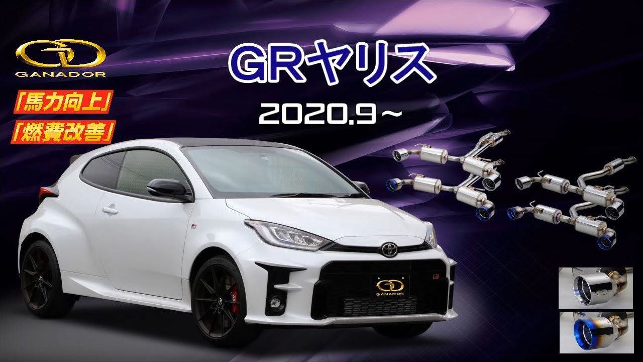 ガナドール公式】GRヤリス GXPA16/MXPA12 マフラー GDE-413/414