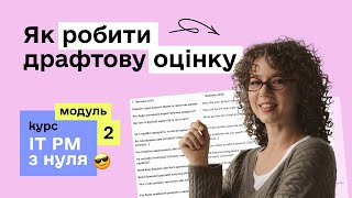 картинка: Курс IT Project Manager з нуля | Модуль 2: Як робити драфтову оцінку