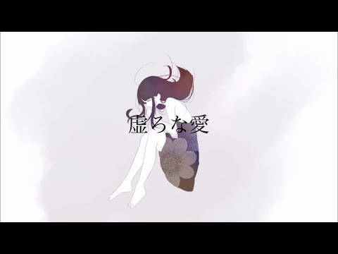 虚ろな愛 / Negitoro feat.カゼヒキ 【UTAUオリジナル】