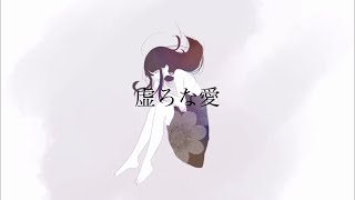 虚ろな愛