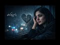 بی تو آهنگ عاشقانه و دلشکسته Heartbreak Persian Song 