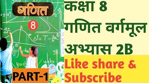 Class 8th Maths Exercises 2B वर्गमूल कक्षा 8 गणित अभ्यास 2B square root #up #ncert #maths #Part-1