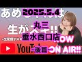 新ハナビ生配信中『あめちゃんは生がスキ@丸三垂水西口店ｻﾏ2025.05.04』