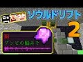〔マイクラ〕ゾンビの脳みそ。 あくまで個人戦クラフトinソウルドリフト！その2〔マイクラマルチ 配布ワールド〕