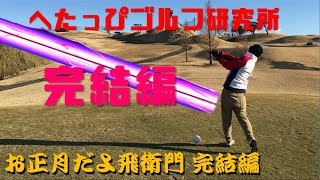 飛距離と言えば飛衛門！正月編完結！【へたっぴゴルフ研究所】お正月だよ飛衛門16H~18H