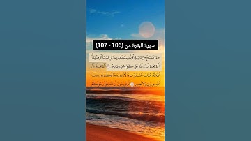 سورة البقرة من  (106 - 107) | القارئ الشيخ: سعد الغامدي