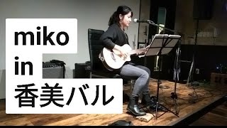 miko　LIVE  in　香美バル　2019/10/26