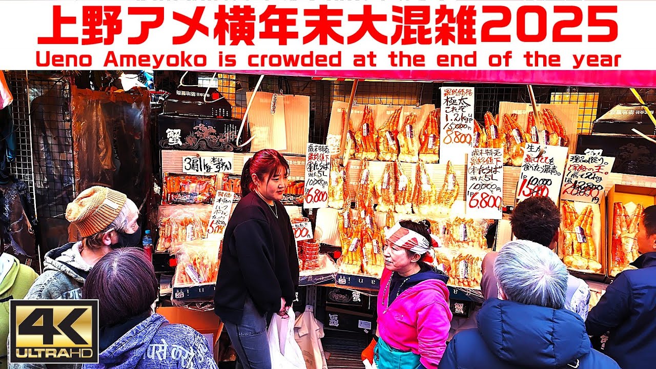 上野アメ横2025 年末12月27日 極太たらばがに、ずわいがにで賑わっている！！