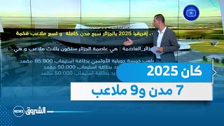 #كأس_إفريقيا_2025 بالجزائر .. 7 مدن كاملة و9 ملاعب فخمة