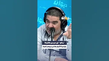 سفيان الداهش بخانو غير مبرمج بالشبكة و نوعية الأدوار هاذم يحبوهم العباد 