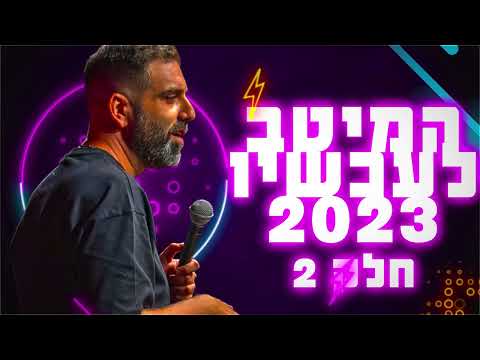 דניאל כהן - המיטב לעכשיו 2023 | חלק 2