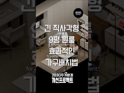 직사각형 <strong>원룸</strong>, 이렇게 배치하면 달라집니다 | 2030주거환경개선프로젝트 ep.37