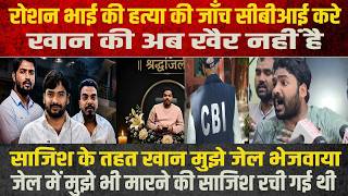 खान तेरी अब खैर नहीं है रौशन ने खोल दिया पोल वक्त आ गया है विदाई का बहुत खेला किए गरीबी के नाम पर