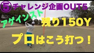 ゴルフの天敵アゲインスト、プロはどう打つ！？【⑤ハーフ27チャレンジOUT5】