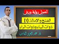 أصول ورش باب الفتح والإمالة 1