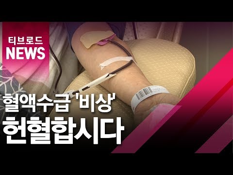 (부산)'헌혈 참여 줄어...혈액수급 비상'/티브로드